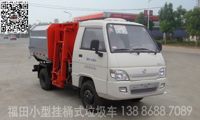 小型掛桶垃圾車