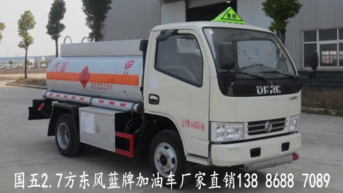 2.7方國五東風(fēng)藍牌加油車